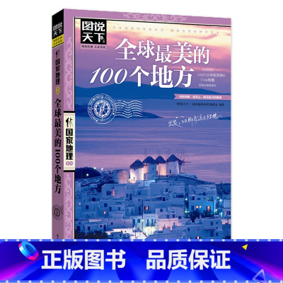 [正版]全球美的100个地方 图说天下国家地理系列国家地理国内自助旅游指南书籍 旅游景点 自然与文化景观 山水风景民俗