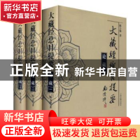 正版 大藏经总目提要·论藏 陈士强 上海古籍出版社 9787532594078