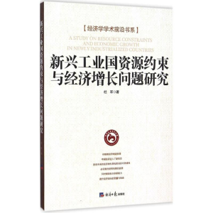 正版新书]新兴工业国资源约束与经济增长问题研究杜军9787802578