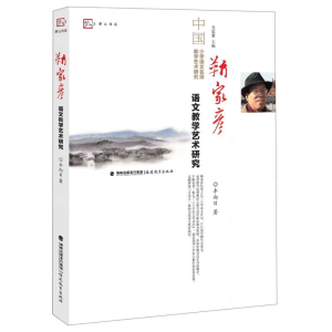 [M]靳家彦语文教学艺术研究/中国小学语文名师教学艺术研究/梦山书系-9787533484392