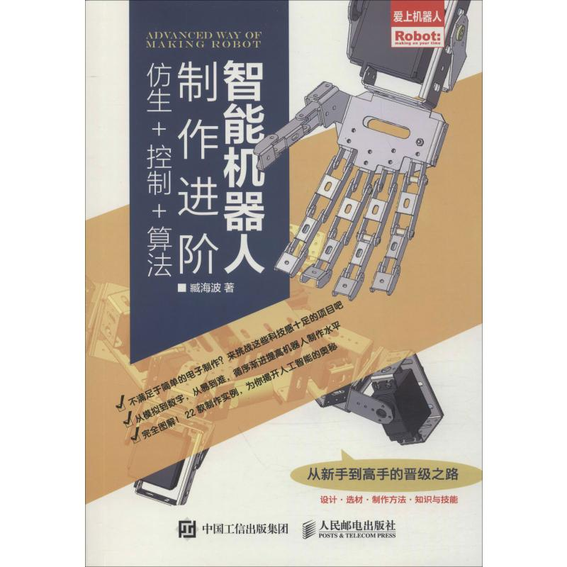 [M]智能机器人制作进阶 仿生+控制+算法 臧海波 著 -9787115529190