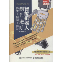 [M]智能机器人制作进阶 仿生+控制+算法 臧海波 著 -9787115529190