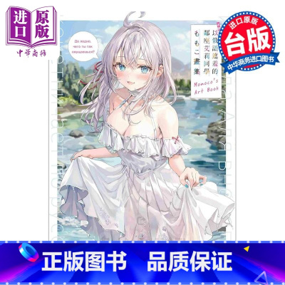 [正版]画集 不时轻声地以俄语遮羞的邻座艾莉同学 ももこ画集 ももこ 台版绘本书 角川出版中商原版