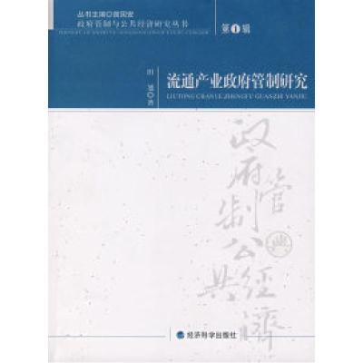 正版新书]流通产业政府管制研究田旭9787505865235