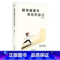 [正版]越来越喜欢现在的自己 韩卓 心理学疗愈之书 停止自我否定 把爱自己变成习惯 出品