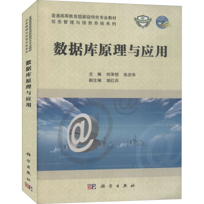 [M]数据库原理与应用-9787030310460