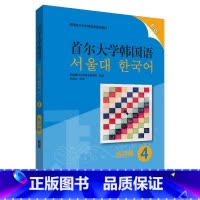 [正版]首尔大学韩国语4练习册新版 韩国首尔大学语言教育院