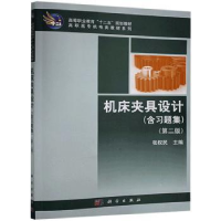 音像机床夹具设计编者:张权民|责编:张振华