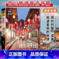 [正版]绝色四川 图说天下国家地理系列国内外自助旅行旅游攻略景点介绍书青少年成人课外阅读书籍科普百科旅行清单旅游纯玩纪