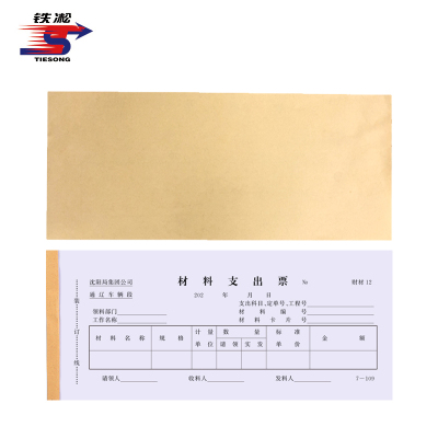 铁凇 材料支出票 210*90mm 2*50组无碳复写 册