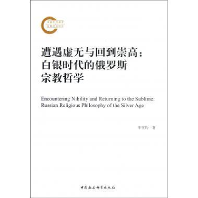 正版新书]遭遇虚无与回到崇高:白银时代的俄罗斯宗教哲学车玉玲9