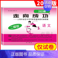 2023 语文二模(不含答案) 九年级/初中三年级 [正版]2024年走向成功上海中考二模卷数学英语物理化学语文历史道德