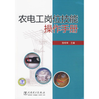音像农电工岗位技能操作手册张明军主编