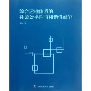 正版新书]综合运输体系的社会公平性与和谐性研究佟琼9787512109