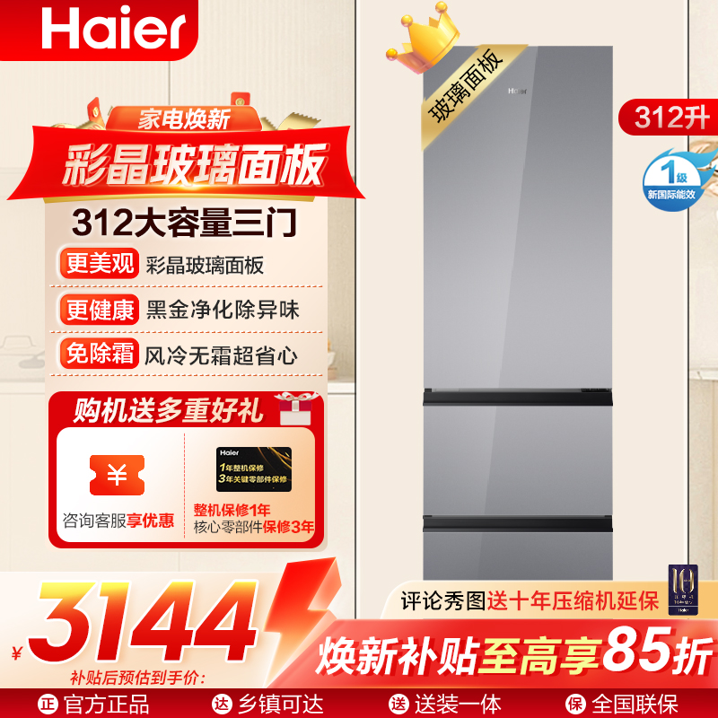 海尔(Haier)312升三门冰箱 风冷无霜 黑金净化 左右换门 BCD-312WGHD3E7AS