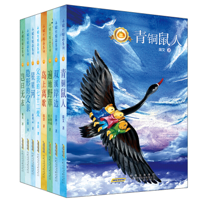 正版新书小橘灯精品系列（套装8册）青铜鼠人双溪岸边星星河父亲的七十二变岛上离歌隐形的父亲岂曰无衣