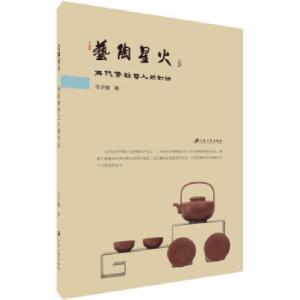 正版新书]艺陶星火毛子健 著9787568415330