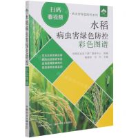 [N]水稻病虫害绿色防控彩色图谱/扫码看视频病虫害绿色防控系列-9787109281745
