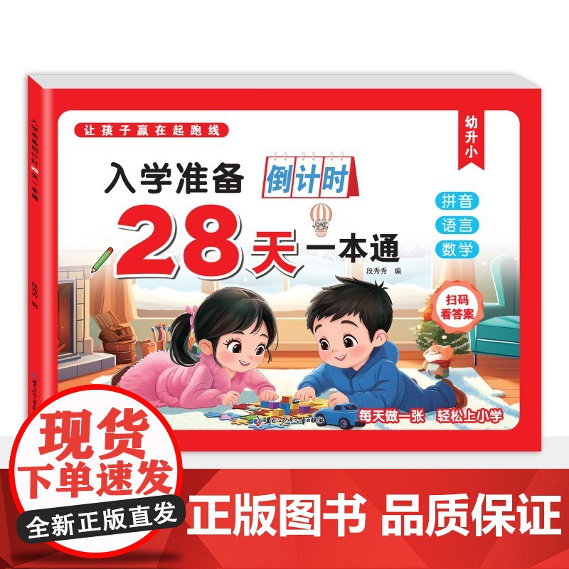 幼小衔接教材全套一日一练幼升小入学准备倒计时28天一本通学前中大班练习册拼音语言数学测试卷专项训练题幼升小学一年级每日一