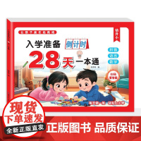 幼小衔接教材全套一日一练幼升小入学准备倒计时28天一本通学前中大班练习册拼音语言数学测试卷专项训练题幼升小学一年级每日一