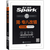 正版新书]简·专八改错1200题黄任9787313166562