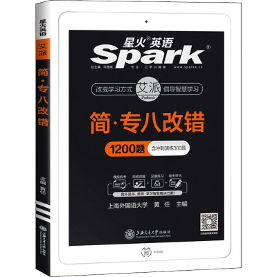 正版新书]简·专八改错1200题黄任9787313166562