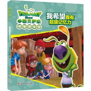 正版新书]小精灵萨米的智慧乐园•我希望我有超级记忆力爱尔兰DQ