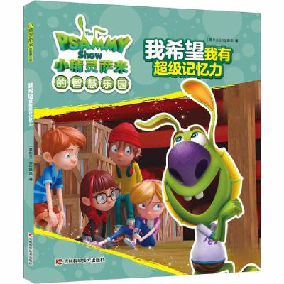 正版新书]小精灵萨米的智慧乐园•我希望我有超级记忆力爱尔兰DQ