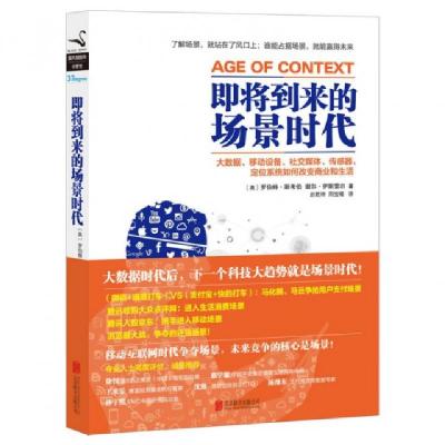 正版新书]即将到来的场景时代(美)罗伯特·斯考伯//谢尔·伊斯雷尔