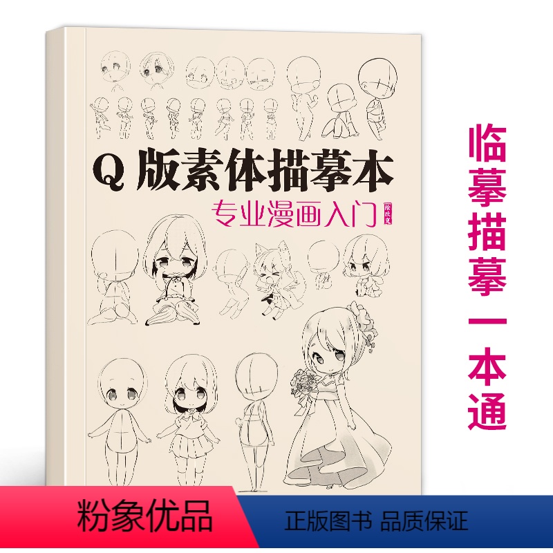 [正版]q版素体描摹本专业漫画入门 技法自学教程日本动漫角色基础临摹描红卡通本画册人物美术绘画书籍人像儿童铅笔画素材卡
