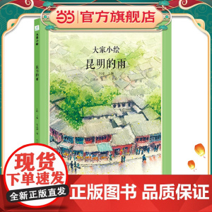 大家小绘系列:昆明的雨