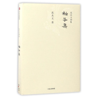 醉染图书柏子集/沈从文别集9787508668864