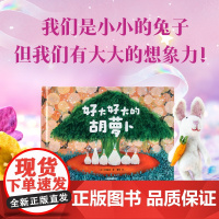 [3-6岁]好大好大的胡萝卜 刀根里衣著 中信出版社图书 正版