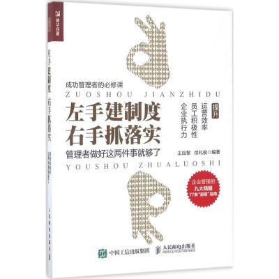 正版新书]左手建制度 右手抓落实:管理者做好这两件事就够了王