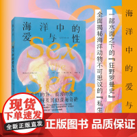 海洋中的爱与性(变性的鱼、浪漫的虾,怪癖乌贼及其他深海奇葩)
