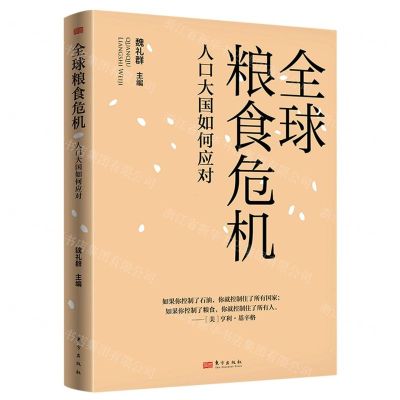 [N]全球粮食危机(人口大国如何应对)-9787520729345