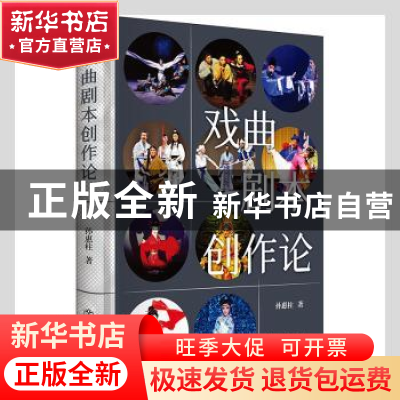 正版 戏曲剧本创作论(精) 孙惠柱著 上海书店出版社 978754582071