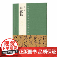 中国*代表性书法作品放大本系列 怀素《自叙帖》