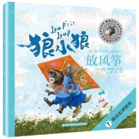 [N]狼小狼放风筝(我会发明游戏)/勇敢长大-9787571504649
