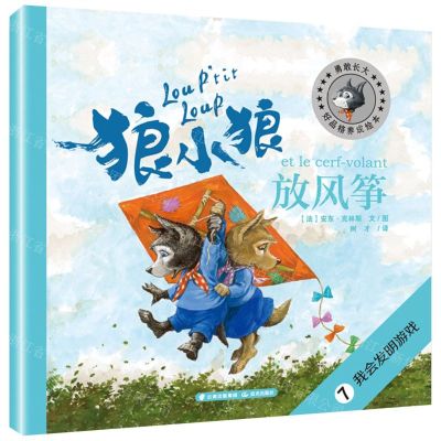 [N]狼小狼放风筝(我会发明游戏)/勇敢长大-9787571504649