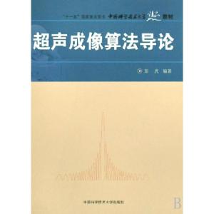 正版新书]超声成像算法导论(中国科学技术大学精品教材)彭虎9787
