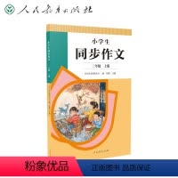 小学生同步作文.二年级.上册 [正版]小学生同步作文.二年级.上册 人民教育出版社