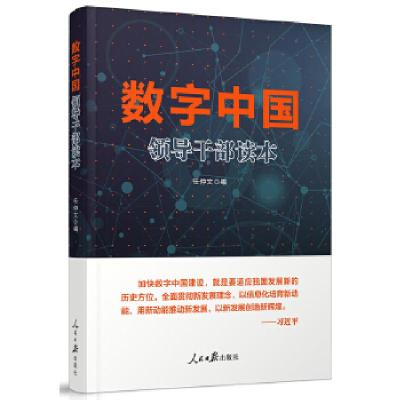 正版新书]数字中国领导干部读本任仲文9787511553911