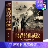 [正版]加厚版世界经典战役 尽览世界军事史上惊心动魄的战争风云 全方位解读经典战役 接触真实历史 中国历史战争类书籍