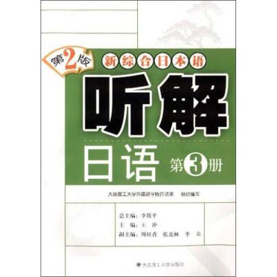 正版新书]新综合日本语 听解日语(第3册)(第二版)王冲978756