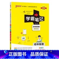 物理 初中通用 [正版]2025版学霸笔记初中语文基础知识讲解知识点清单手写课堂笔记pass绿卡图书七八九年级中考通用版