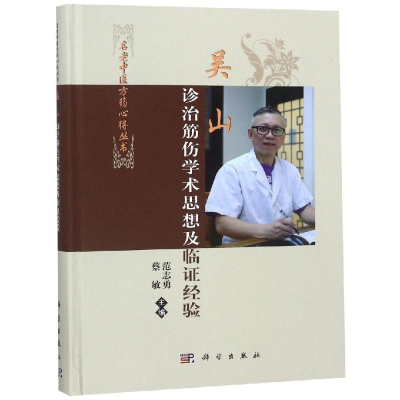 醉染图书吴山诊治筋伤学术思想及临经验9787030583987