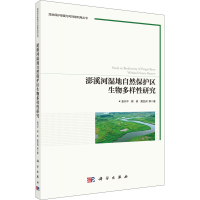 醉染图书澎溪河湿地自然保护区生物多样研究9787030705044