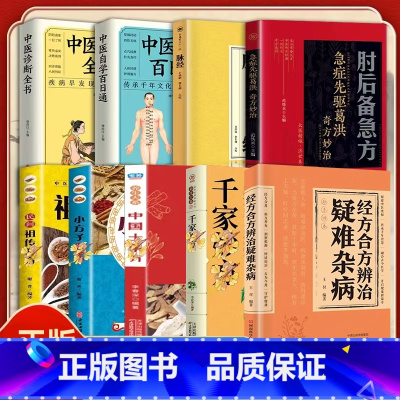 [一次买齐√全套9册]经方合方辨治疑难杂病系列全套 [正版] 经方合方辨治疑难杂病 传统智慧结合现代医学家庭常备强身