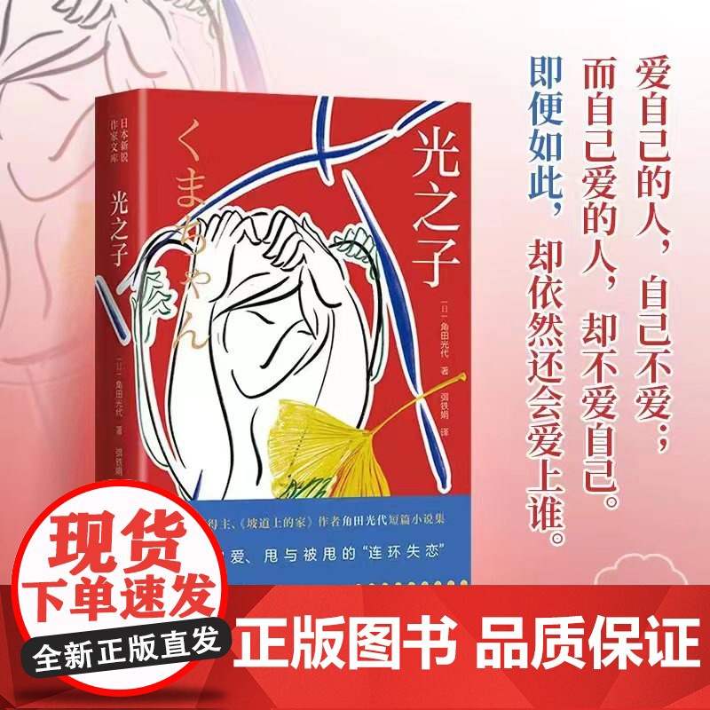 光之子(直木奖得主、《坡道上的家》作者角田光代力作。一部直击人性,探讨 角田光代 弭铁娟 青岛出版社 正版书籍